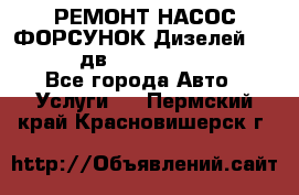 РЕМОНТ НАСОС ФОРСУНОК Дизелей Volvo FH12 (дв. D12A, D12C, D12D) - Все города Авто » Услуги   . Пермский край,Красновишерск г.